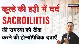 कूल्हे की हड्डी में दर्द || Sacroiliitis || Natural Homeopathic remedies || होम्योपैथिक उपचार