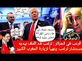 يا جزاير مبروك عليك الكوبوي جابوفيك ترامب يبعث مستشاره إلى المغرب الكبير لفرض حل ملف الصحراء الوهمي يا جزاير مبروك عليك الكوبوي جابوفيك ترامب يبعث مستشاره إلى المغرب الكبير لفرض حل ملف الصحراء الوهمي