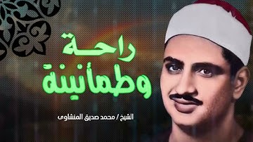تلاوة الراحة و الطمأنينة و السكون _ تلاوة مباركة لا مثيل لها l فضيلة الشيخ محمد صديق المنشاوي