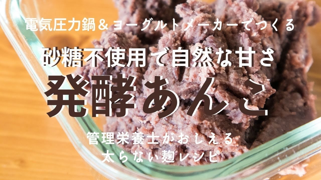 管理栄養士がおしえる太らない麹レシピ 砂糖不使用でも甘い 発酵あんこの作り方 電気圧力鍋 ヨーグルトメーカー 米麹 Youtube