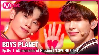 [BOYS PLANET/4회] 내 우주로 초대합니다❤️ 청량미 터지는 'LOVE ME RIGHT' ! | #보이즈플래닛 #BOYSPLANET