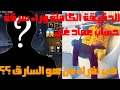 سرقة حساب عماد غان عبدو يوضح سبب سرقت حساب عماد غان من سرق الحساب و هل تم استرجاعه