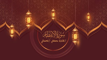 ترتيل سورة الانفطار القارئ مصطفى الحساني الختمة المرتلة