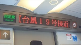 台風19号接近に伴う東海道新幹線のお知らせ