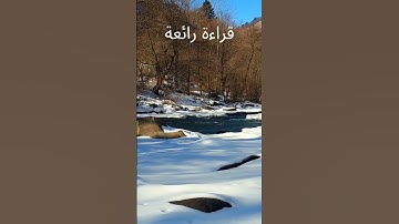 تلاوة رائعة من سورة الواقعة #تلاوة_خاشعة #تلاوة_هادئة #قران_كريم
