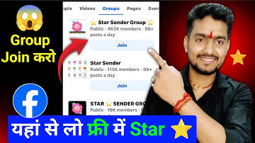 Star ⭐ Group join करो और फ्री में स्टार लो 😱 Facebook me Group join kaise karen