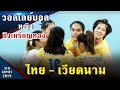 วอลเลย์บอลหญิง ไทย - เวียดนาม  ชิงเหรียญทอง ซีเกมส์ 2019