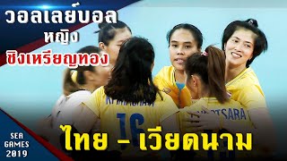 วอลเลย์บอลหญิง ไทย - เวียดนาม  ชิงเหรียญทอง ซีเกมส์ 2019
