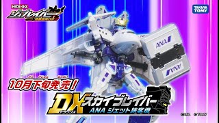 【ジョブレイバーTVCM】トミカヒーローズ ジョブレイバー DXスカイブレイバー ANA　ジェット旅客機！【トミカ】