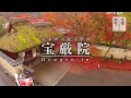 大本山天龍寺塔頭 宝厳院 Hougon-in / 空撮 紅葉 / 京都いいとこ動画