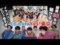 プロダンサーがEBiDANの「 Yes!東京」のMVを見ての反応!!!【恵比寿学園男子部】