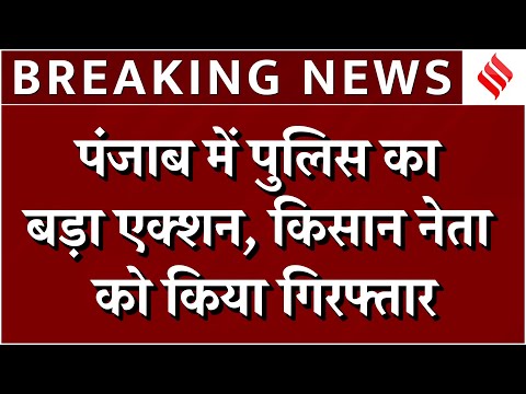 Farmers Protest: पंजाब में किसान नेताओं पर बड़ा एक्शन, दलजीत सिंह की हुई गिरफ्तारी