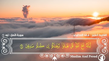 ما تيسر من سورة # النمل -  الشيخ # فهد_المطيري من الآية(60) الى الآيه (64)