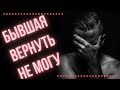 СТОИТ ЛИ ВОЗВРАЩАТЬ бывших | почему не надо возвращать бывшую | бегать за бывшей девушкой