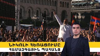 Նիկոլի հեռացումը՝ համազգային պահանջ