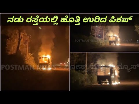 SHIVAMOGGA | ಹುಂಚದ ಕಟ್ಟೆ ಬಳಿಯಲ್ಲಿ ನಡು ರಸ್ತೆಯಲ್ಲಿ ಹೊತ್ತಿ ಉರಿದ ಪಿಕಪ್ ವಾಹನ