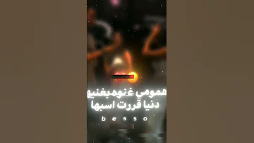 همومي غنوة بغنيها اكسبلور لايك Shorts 