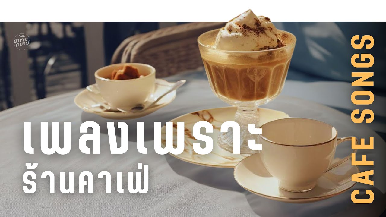 เพลงเพราะ ร้านกาแฟ | Café Songs