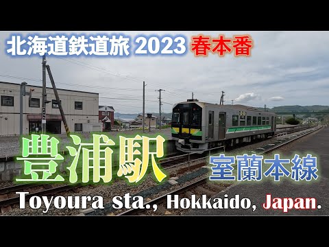 【秘境の入り口】室蘭本線 豊浦駅  道南フリーパスで乗り倒す北海道鉄道旅2023 春本番 第2日 vol.7 #豊浦駅 #豊浦町 #北海道