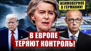 В Европе теряют контроль. Неимоверное в Германии. Новости Европы