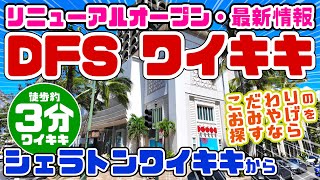 【ハワイと言えば…】シェラトンワイキキから復活した免税店「DFSワイキキ」に行ってみた！こだわりのおみやげを探すなら良品・免税・限定商品 ハワイ最新情報2024 ワイキキ散歩 JCB マハロラウンジ