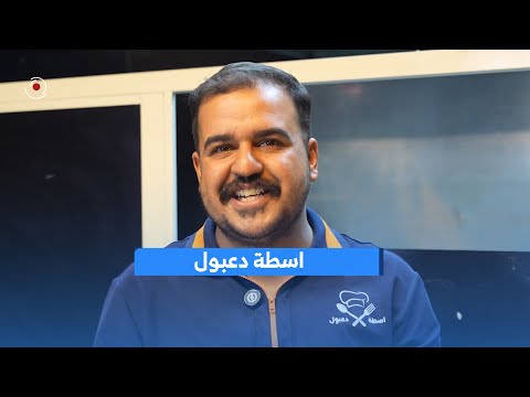 اسطه دعبول افتتح مشروع خاص لبيع الاكلات الشعبية في الرمادي