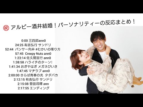 作業用 チョコナナ婚 アルコ ピース酒井結婚 パーソナリティー反応まとめ 