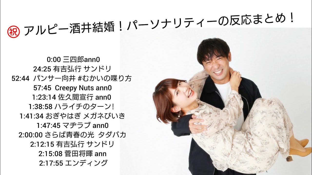 【作業用】【チョコナナ婚】アルコ&ピース酒井結婚！パーソナリティー反応まとめ