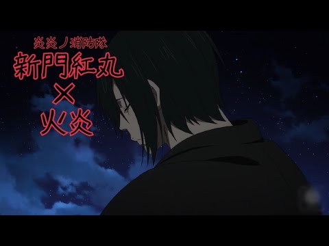 【MAD】新門紅丸 × 火炎