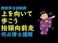 [抬頭向前走] 上を向いて歩こう 日本演歌精選中文翻譯講解 聽歌學基礎日語五十音免費線上課程