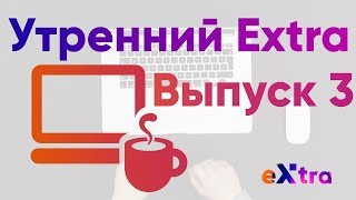 Утренний разбор 3 Экстра математика