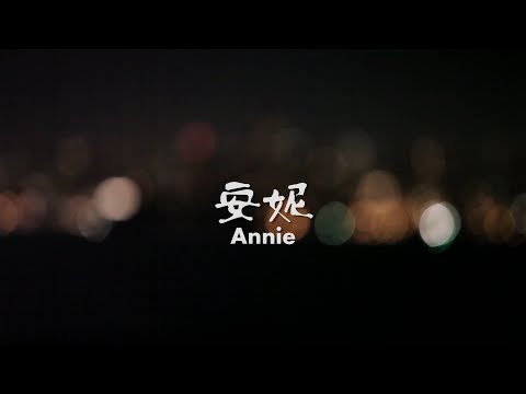 "安妮 ANNIE"  -- 预告片 Trailer HD by  SuAndShuai