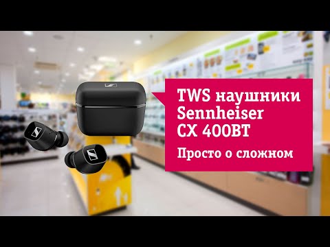 Беспроводные наушники с микрофоном Sennheiser CX 400ВТ Обзор и отзыв от НОУ-ХАУ.