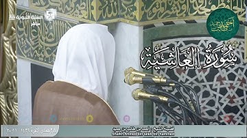 سورة الغاشية للشيخ أحمد بن طالب بن حميد ( من عشائية الجمعة _ 28-6-1439 هـ )