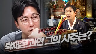 (서울점집 강릉점집)(탁재훈) 탁재훈의 사주풀이!!