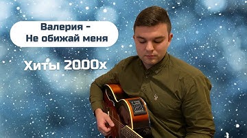 Thumbnail of Поём ХИТЫ 2000х. Валерия  - Не обижай меня кавер.