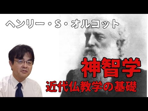 ヘンリー・エス・オルコット：神智学の裏ボス　日本仏教にも暗躍！！　ライブ配信　葬儀・葬式ｃｈ