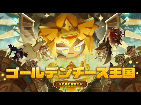 Cookie RunKingdom クッキーランキングダムゴールデンチーズケーキ クッキーランキングダム】覚醒により生まれ変わったゴールデン