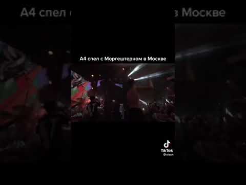 А4 спел с Моргенштерном в Москве😀