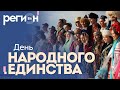 Регион LIFE | День народного единства | ОТС LIVE — прямая трансляция