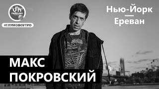 Макс Покровский: «В Ереване у меня было впечатление, что я там был всегда»