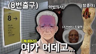 8번출구 병원 버전 ( 이도원 , 악녀 , 댕균 , 경식이 할아버지 )