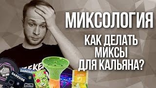 Миксология. Как сделать микс для Кальяна? screenshot 5