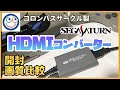 【SS】サターン用 コロンバスサークルHDMIコンバーター【HDMI Cable for Satuen】