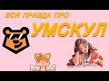 ВСЯ ПРАВДА ОБ УМСКУЛ
