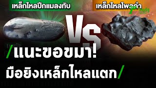 ตะลึง! พุทธคุณเหล็กไหลทำปืนขัดลำ-แม็กกาซีนหลุด | 12-04-64 | ไทยรัฐนิวส์โชว์