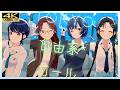 【シャニソン 4K】Tokyo自由系*ガール | No 1 feel alone(ノーワンフィールアローン)