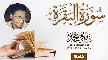 سورة "البَقَرَة" (كاملة) || تلاوةٌ مُبارَكَة || القارئ طارق محمد Surah Al-Baqarah || Tareq Mohammad
