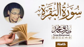 سورة 'البَقَرَة' (كاملة) || تلاوةٌ مُبارَكَة || القارئ طارق محمد Surah Al-Baqarah || Tareq Mohammad