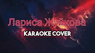 ЛАРИСА ЖУЙКОВА исполняю Караоке cover на Песню \